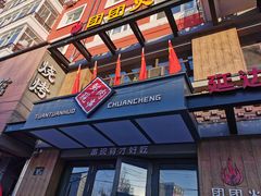 门面-牛上牛吊炉烧烤(红旗大街店)
