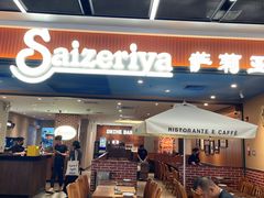 -萨莉亚意式餐厅(深南茂业店)