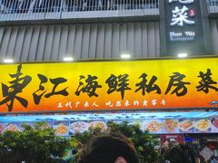 -东江海鲜大排档·潮汕菜·砂锅粥