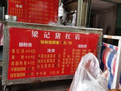 -梁记猪红店(员村昌乐园店)