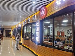 门面-江湖翅客(琶洲新村店)