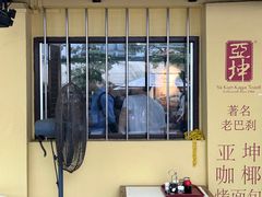 -亚坤(远东广场店)