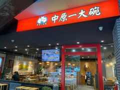 -中原一大碗(湖滨店)