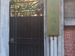 -上海鲁迅故居