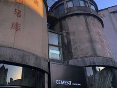 -CEMENT·coffee bar (凤凰创意园店)