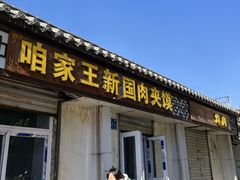 -咱家王新国把子肉(县东巷店)