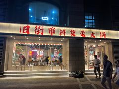 -旧街市鲜货老火锅(大光路店)