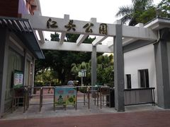 -江头公园
