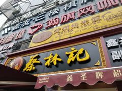 -蔡林记(广埠屯店)