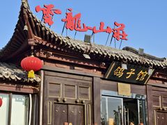 -云龙山庄