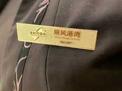 -金时代顺风大酒店(爱琴海购物中心店)