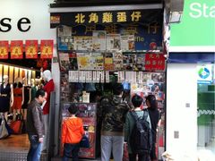 门面-利强记北角鸡蛋仔(弥敦道店 )