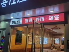 门面-喜仕屋牛丼咖喱(滨康小区店)