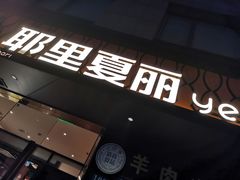 -耶里夏丽·丝路新疆菜·清真食品(徐汇南丹东路臻选店)