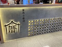 -厝内小眷村(西单大悦城店)