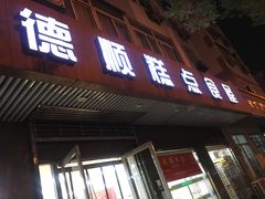 门面-爱德顺糕点食屋(利民道店)