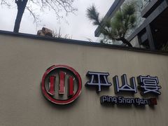 -平山宴(瘦西湖店)