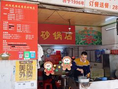 门面-皮蛋弟砂锅店(总店)