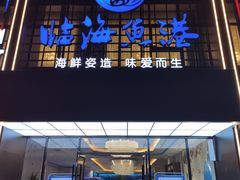 门面-临海鱼港