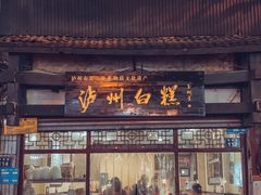 门面-泸州白糕(慈善路店)