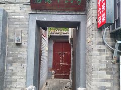 -后海16号·北京私房菜