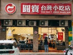 门面-圆宝台湾小吃(迎津街店)