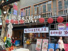 -霄汉羊排(万松园一店)