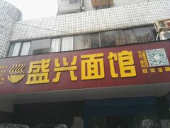 门面-盛兴面馆(真儒大厦店)