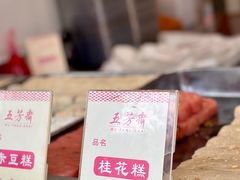-五芳斋(中山大道总店)