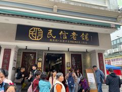 -民信老铺(双皮奶博物馆店)