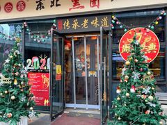 -聚合鑫东北熏酱熟食麻辣面(长阳店)