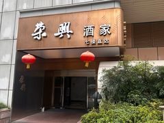 -荣兴酒家(徐家汇店)