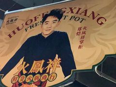 -火鳳祥鲜货火锅(宝龙广场店)