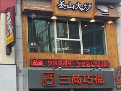-釜山火炉·海鲜烤肉(紫藤路店)