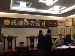 -北海渔村酒楼·粤菜海鲜点心(新华店)