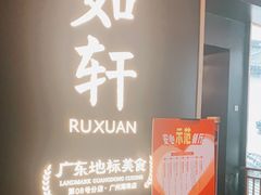 门面-如轩·海鲜砂锅粥·潮汕菜(海珠店)
