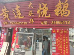 门面-黄连大头华烧鹅店(大良店)