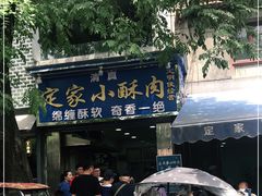 -定家小酥肉·清真(回民街店)