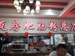 门面-青石桥老瓦房肥肠粉总店(青石桥总店)