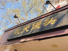 -航天馒头(瞻园路店)
