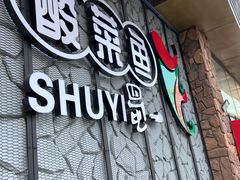 -YUOZUO渝作·川渝冒肚(崂山店)