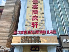 -儒宴江南菜·新淮扬菜·烤鸭(总部基地丰体店)