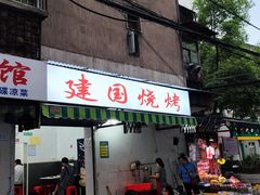 -建国烧烤(建乐路店)