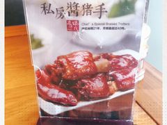 -好嫂子酱猪手•农家菜(华远坊店)