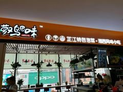 门面-萝鸡思味秘制泡菜(万家丽店)