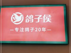 -鸽子侯·家宴·平价海鲜(市图书馆店)