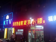 门面-原肖村桥卤煮(旧宫东路店)