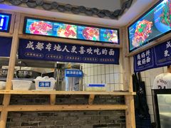-十一街幺鸡成都担担面(悠方店)
