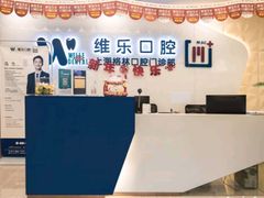 -维乐口腔(格林门诊长宁店)