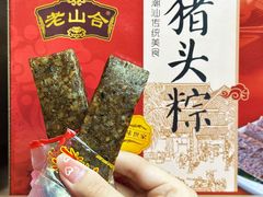 -非遗·老山合·潮汕特产猪头粽(龙眼南店)